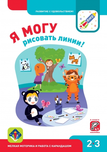 Я могу рисовать линии! 2-3 года.